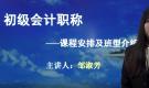 初級(jí)會(huì)計(jì)職稱(chēng)—課程安排